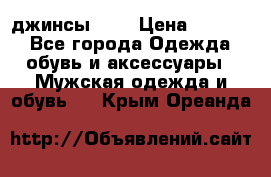 Nudue джинсы w31 › Цена ­ 4 000 - Все города Одежда, обувь и аксессуары » Мужская одежда и обувь   . Крым,Ореанда